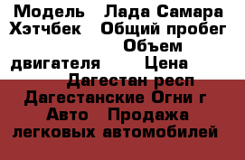  › Модель ­ Лада Самара Хэтчбек › Общий пробег ­ 30 000 › Объем двигателя ­ 2 › Цена ­ 190 000 - Дагестан респ., Дагестанские Огни г. Авто » Продажа легковых автомобилей   